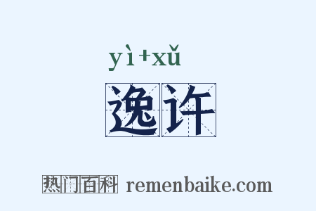 逸许是什么意思的图片